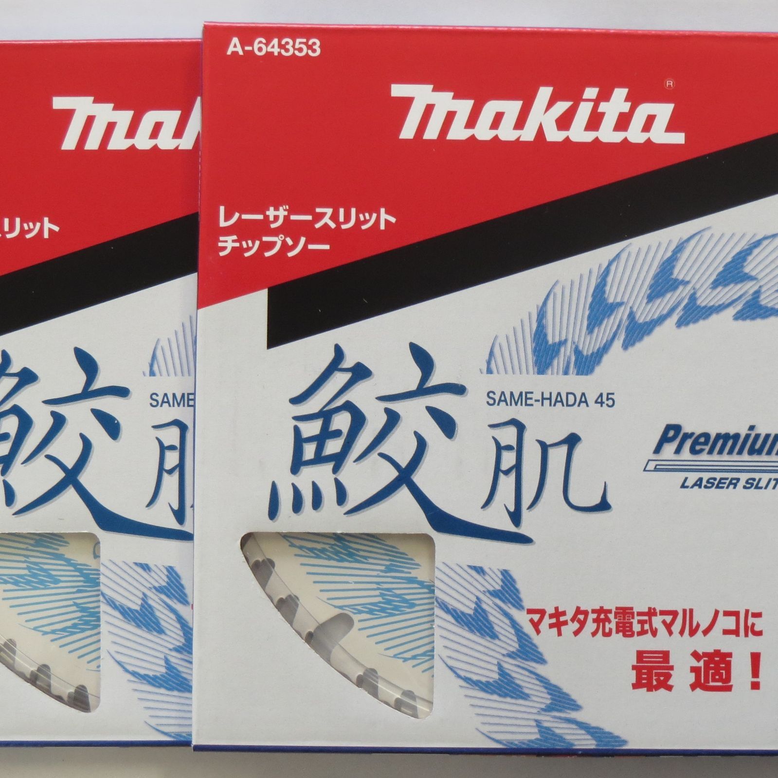 マキタ A-64353×2枚 鮫肌レーザースリットチップソー 外径165mm 刃数45 集成材、一般木材用 - メルカリ