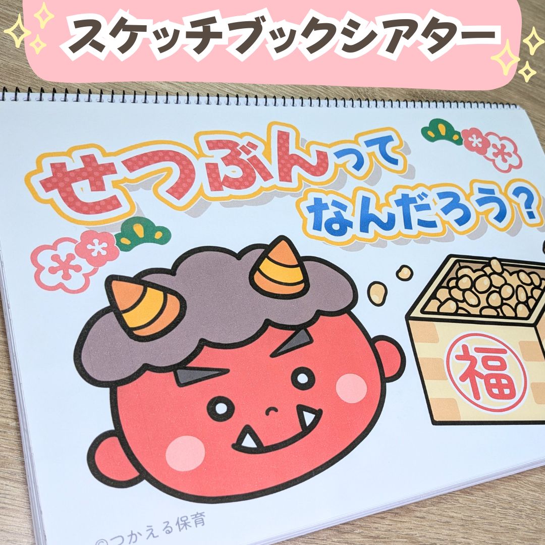台本付き【節分のスケッチブックシアター2種類】素材｜1・2