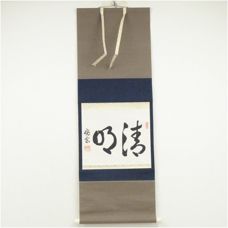 暁雲筆 「清明」 肉筆紙本掛軸（共箱） 掛け軸 床の間 書 おしゃれ