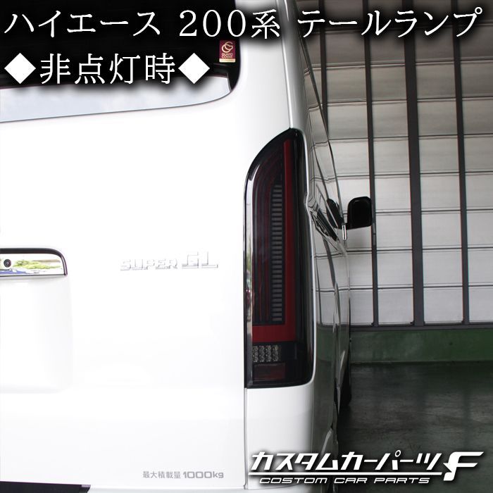 トヨタ ハイエース 200系 LED テールランプ オープニング