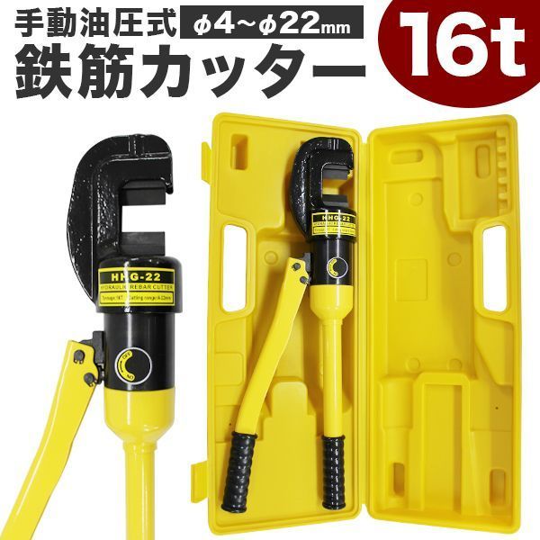 鉄筋カッター 手動式 油圧鉄筋カッター 切断能力16t 切断4mm～22mm 電源不要 ケース付き 鉄筋 カッター 切断機 手動 油圧 カット 切断 鉄筋切断 作業 工具 16T 16トン