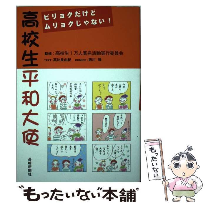 【中古】 私たちにできること 高校生一万人署名活動・高校生平和大使/長崎新聞社/高比良由紀 中古】 私たちにできること 高校生一万人署名活動・高校生平和