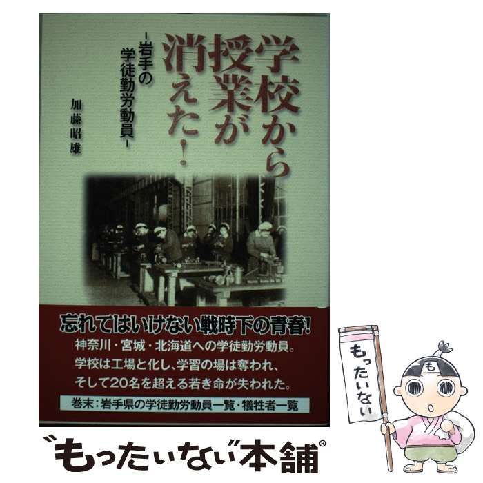 【中古】 学校から授業が消えた！ 岩手の学徒勤労動員/ツーワンライフ/加藤昭雄 中古】 学校から授業が消えた！ 岩手の学徒勤労動員 / 加藤昭雄