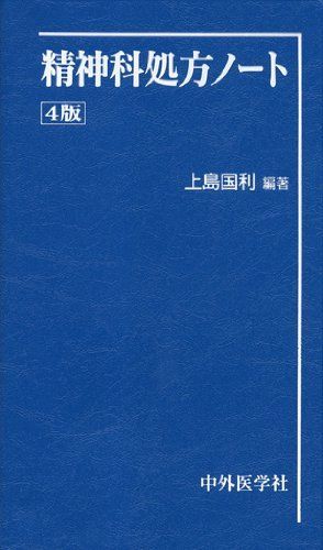 精神科処方ノ-ト 上島 国利 精神科処方ノート 上島国利 - メルカリ