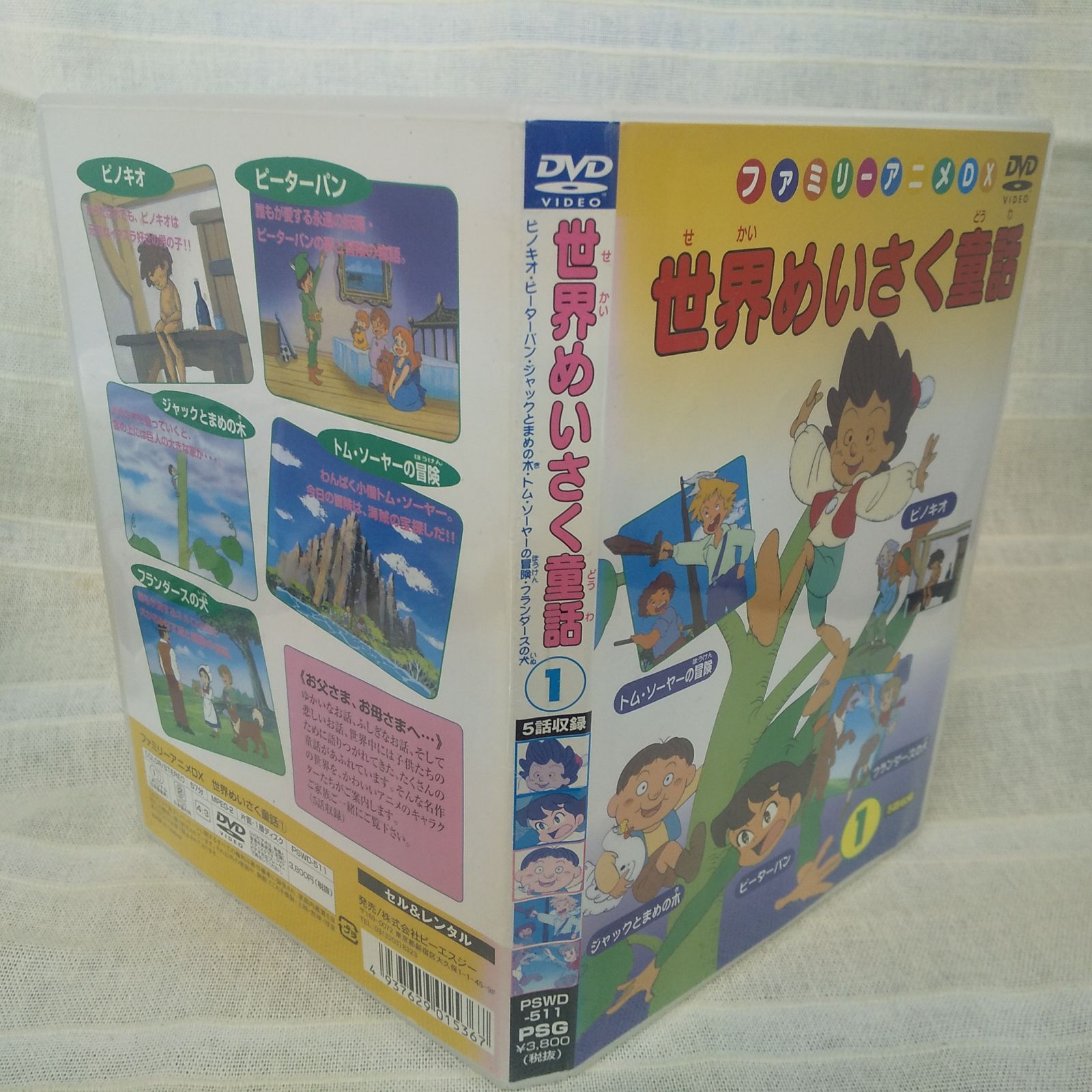 ファミリーアニメDX 世界めいさく童話 ① レンタル落ち 中古 DVD