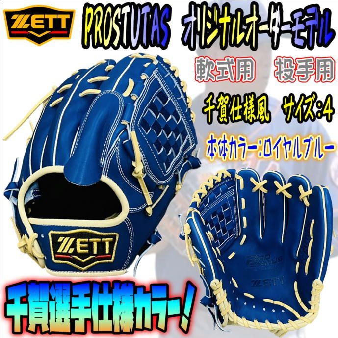 ゼット プロステイタス 軟式オリジナルオーダーグラブ 千賀モデル 投手 ゼット プロステイタス 軟式オリジナルオーダーグラブ 千賀モデル 投手