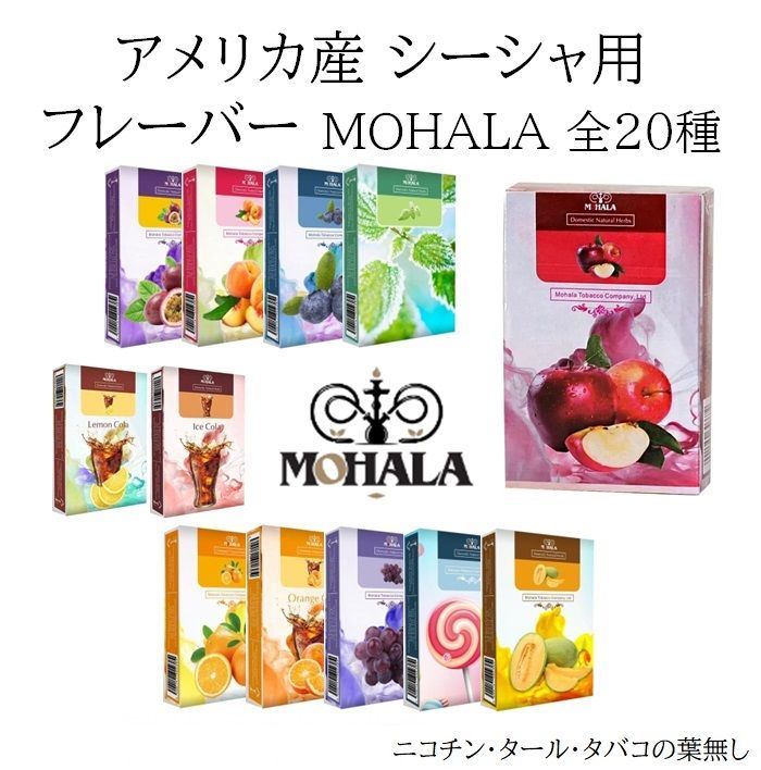 MOHALA シーシャフレーバー アイスミント 50g×10 - ロイヤルショップ