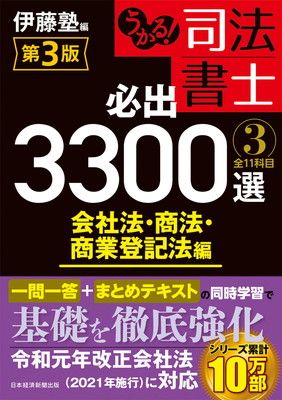 うかる! 司法書士 必出3300選/全11科目 [3] 第3版 会社法・商法・商業登記法編