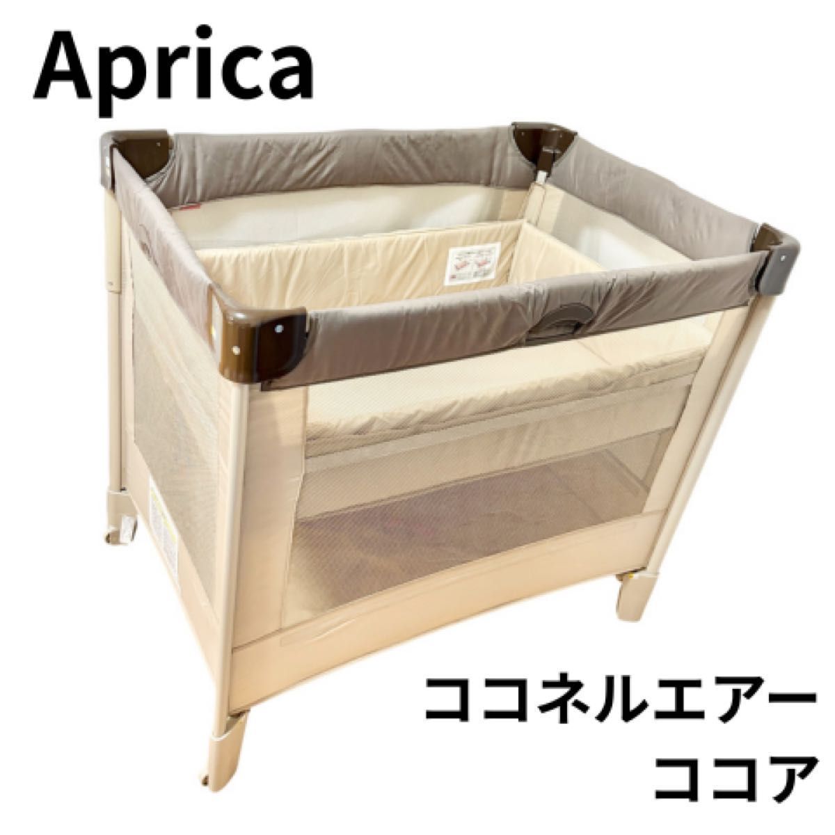 Aprica アップリカ COCONEL ココネルエアー ベビーベッド ブラウン ココネル ココア