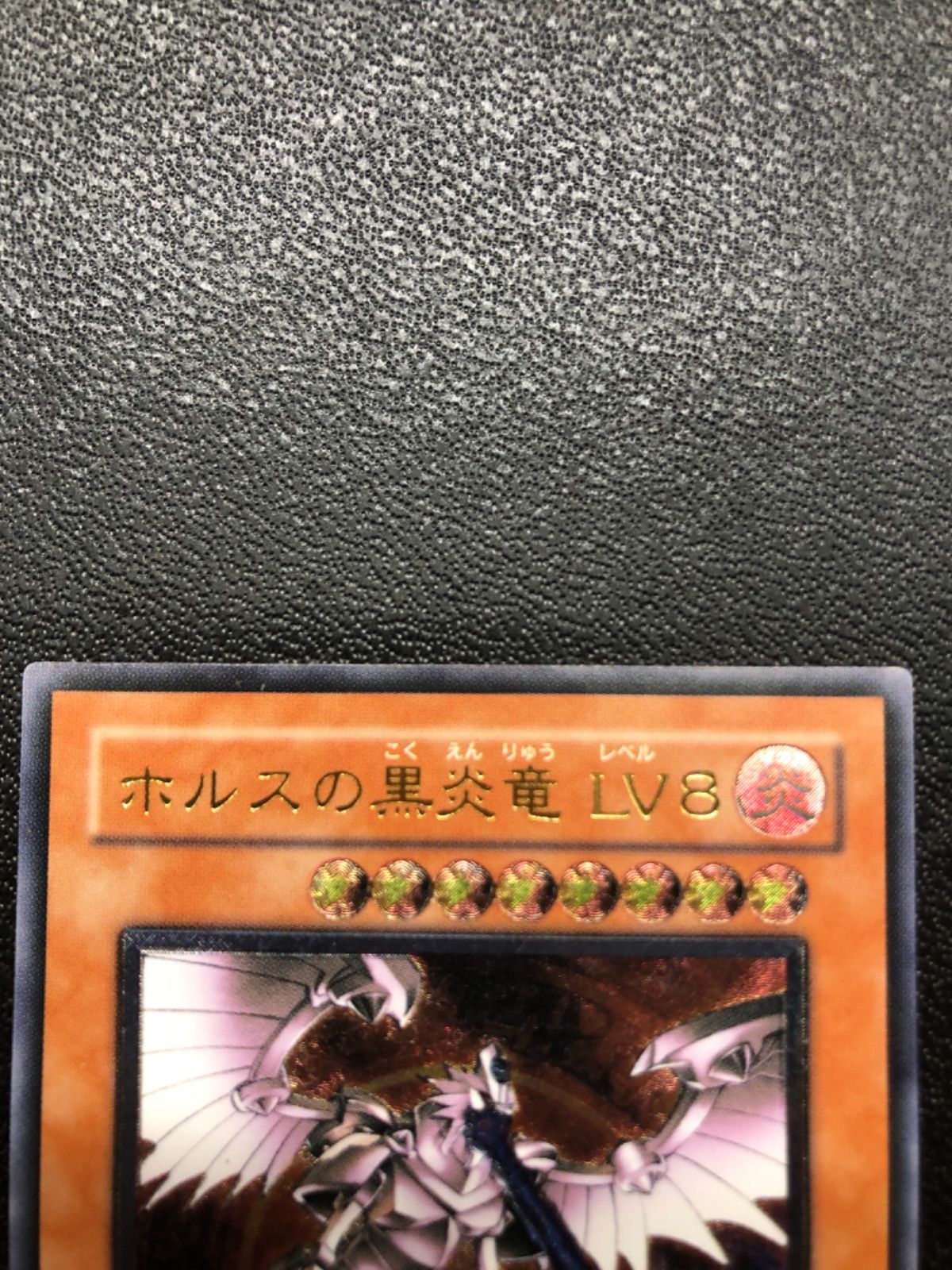 遊戯王　ホルスの黒炎竜　LV8