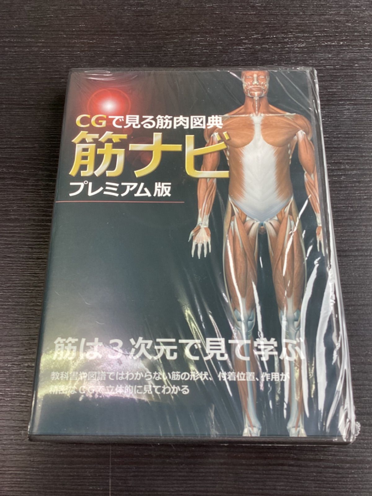 【半額セール】ＣＧで見る筋肉図典　筋ナビプレミアム版《クリアファイルプレゼント》Windows11対応