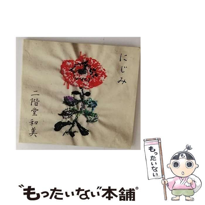 二階堂和美 – にじみ LP Amazon.co.jp: にじみ 【デラックス・エディション】 - 二階堂