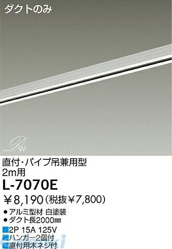 7営業日以内発送 大光電機 DAIKO L-7070E ダクトレール L7070E 照明器具部材 ダイコー 配線ダクトレール ルミライン 沖縄離島販売不可