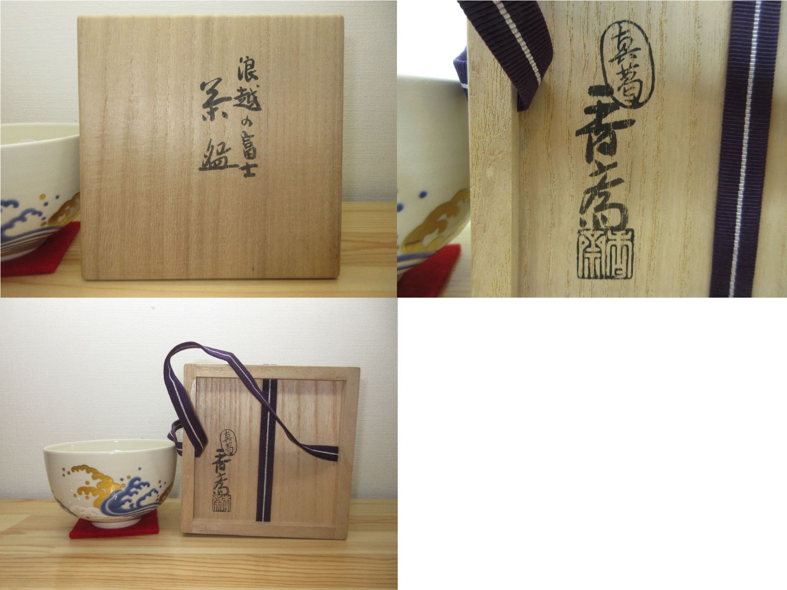 逢絢亭】茶道具 茶碗 京焼 仁清 浪越の富士 真葛（宮川）香斎 共