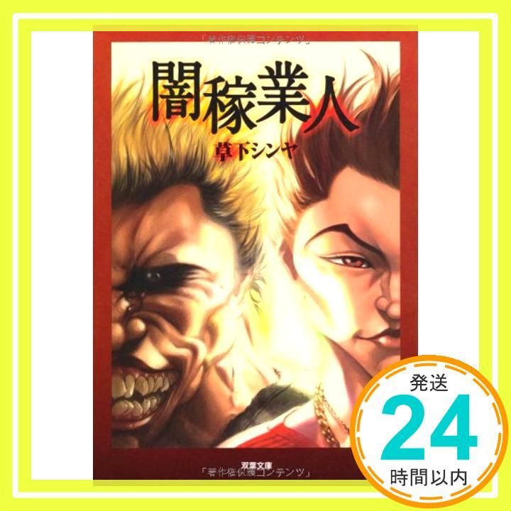 【中古】 闇稼業人/双葉社/草下シンヤ Amazon.co.jp: 闇稼業人 (双葉文庫) : 草下 シンヤ: Japanese Books