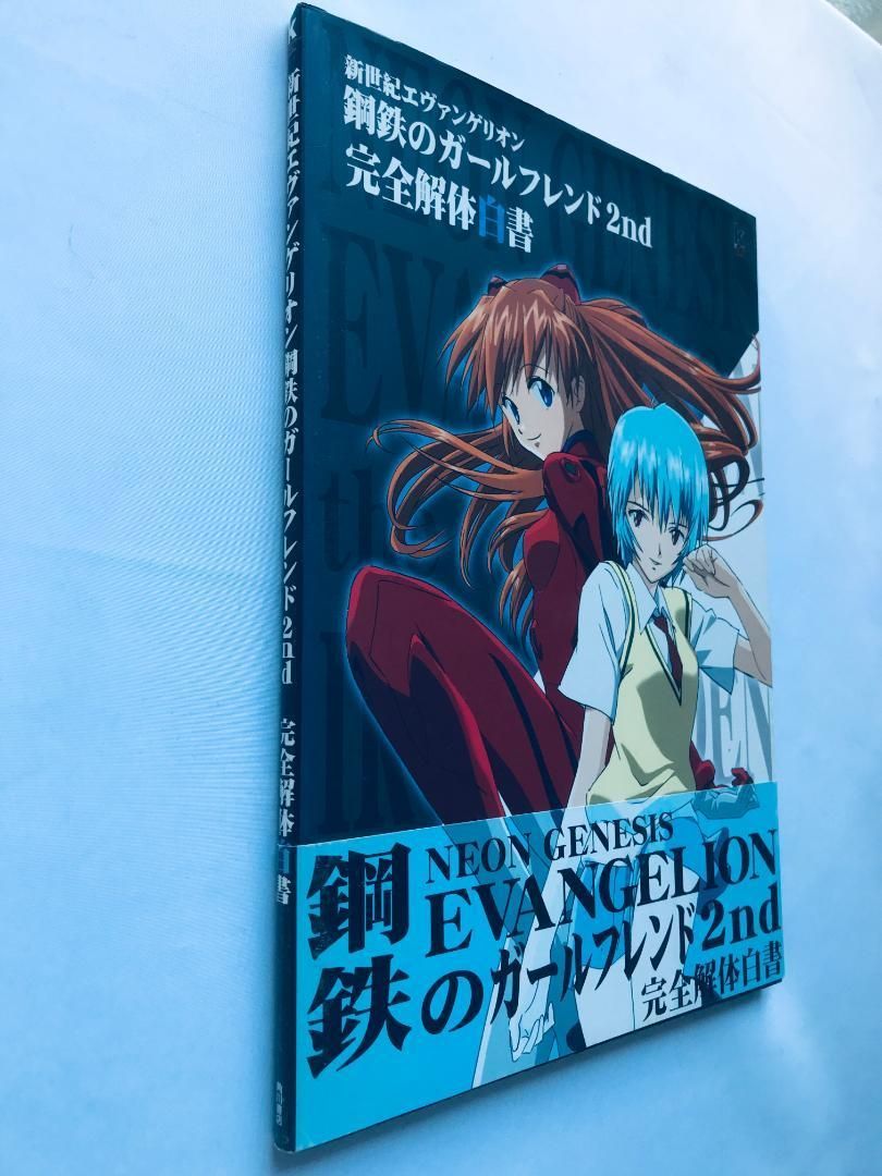 新世紀エヴァンゲリオン 鋼鉄のガールフレンド2 nd 完全解体白書 攻略本 ガイド 帯 Neon Genesis Evangelion Girlfriend of Steel Complete