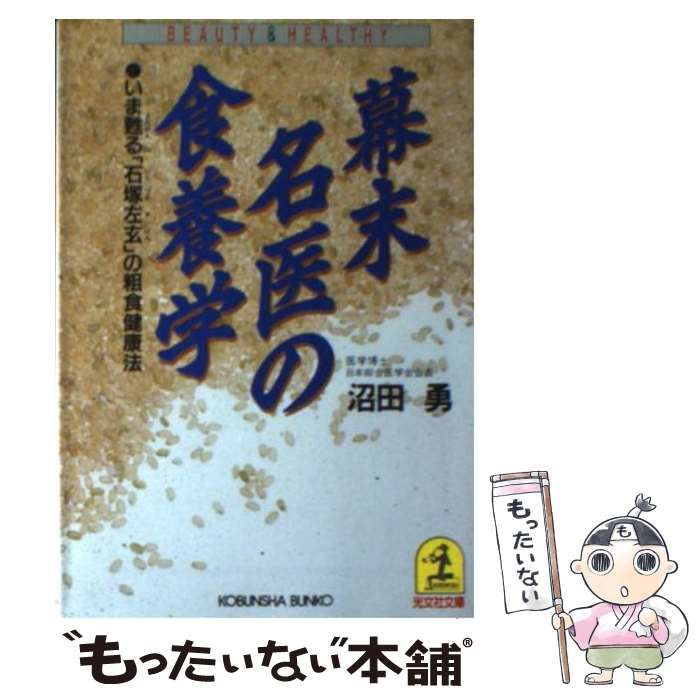幕末名医の食養学―いま甦る『石塚左玄』の粗食健康法 (光文社文庫―美と健康シリー 幕末名医の食養学: いま甦える石塚左玄の粗食健康法 (光文社文庫