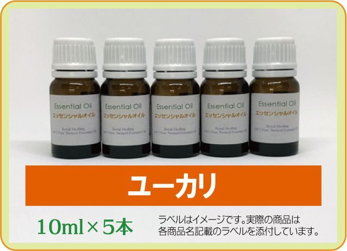 ユーカリ・グロブルス 10ml×5本（アロマストーンプレゼント） - メルカリ