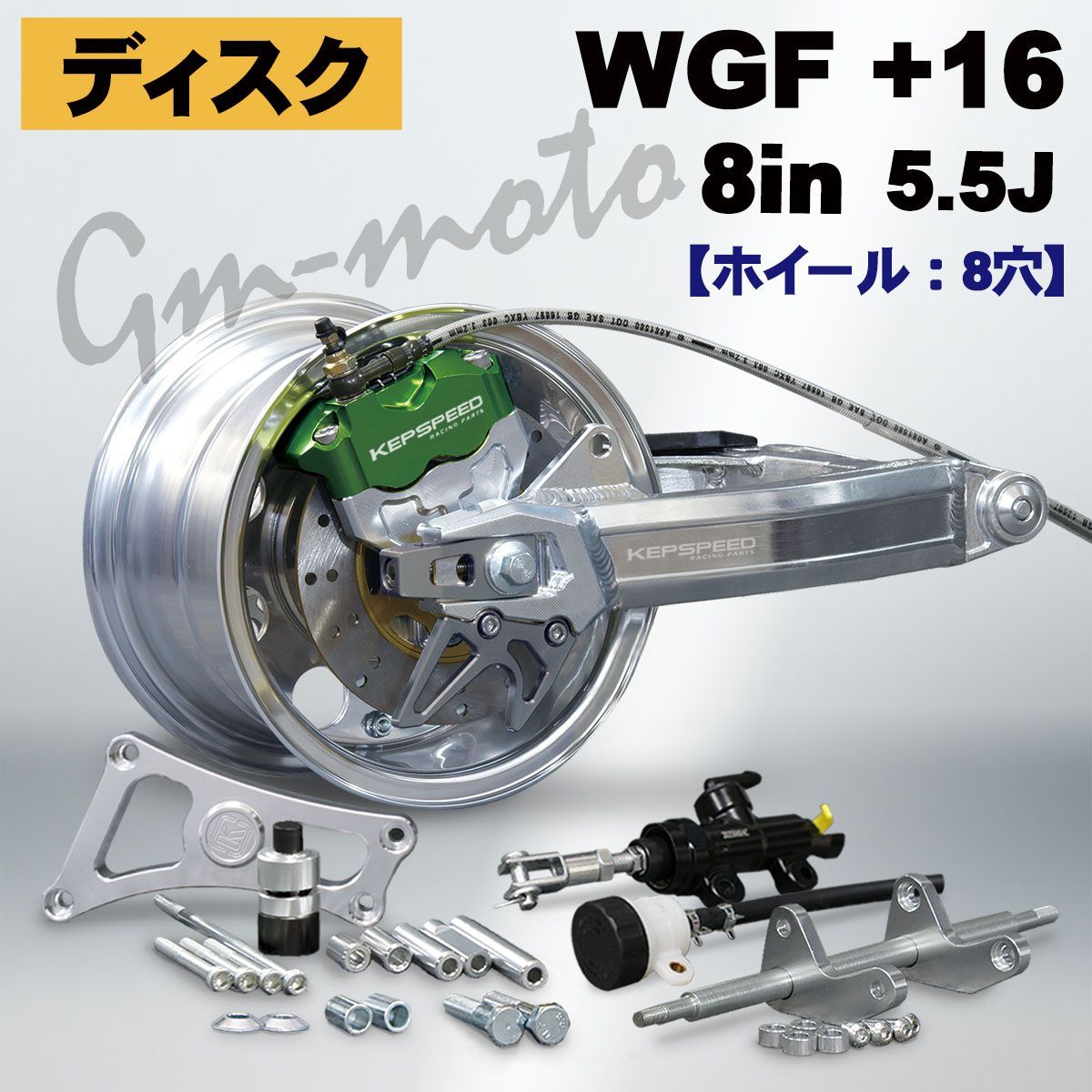 KEPSPEED【ディスク仕様】モンキー用【5.5J】8インチ5.5J(8穴)ホイール 