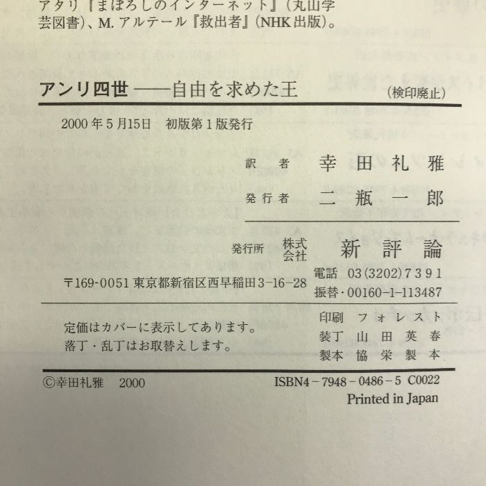 アンリ四世―自由を求めた王 新評論 フランソワ バイルー - ECブック