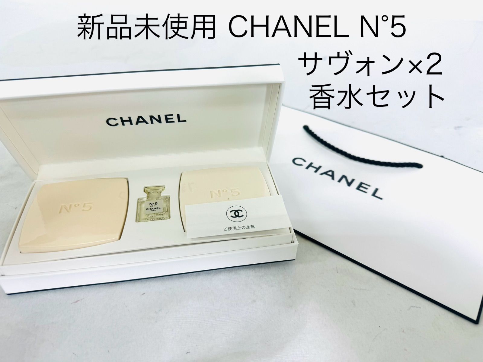 新品未使用　CHANEL N°5   サヴォン×2    香水×1   ミニボトル　紙袋付き　az MID