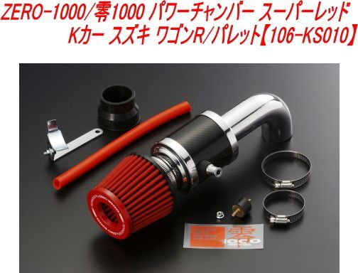 ZERO-1000/零1000 パワーチャンバー スーパーレッド Kカー スズキ ワゴンR/パレット【106-KS010】 - メルカリ