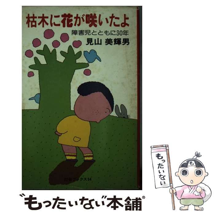 【中古】 枯木に花が咲いたよ 障害児とともに３０年/第三文明社/見山美輝男 中古】 枯木に花が咲いたよ 障害児とともに30年/第三文明社