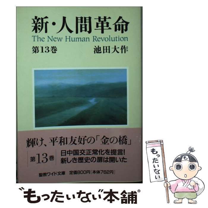 計13冊 新・人間革命 池田大作 聖教ワイド文庫 創価学会仏壇 金剛堂オンラインストア / 聖教ワイド文庫 新