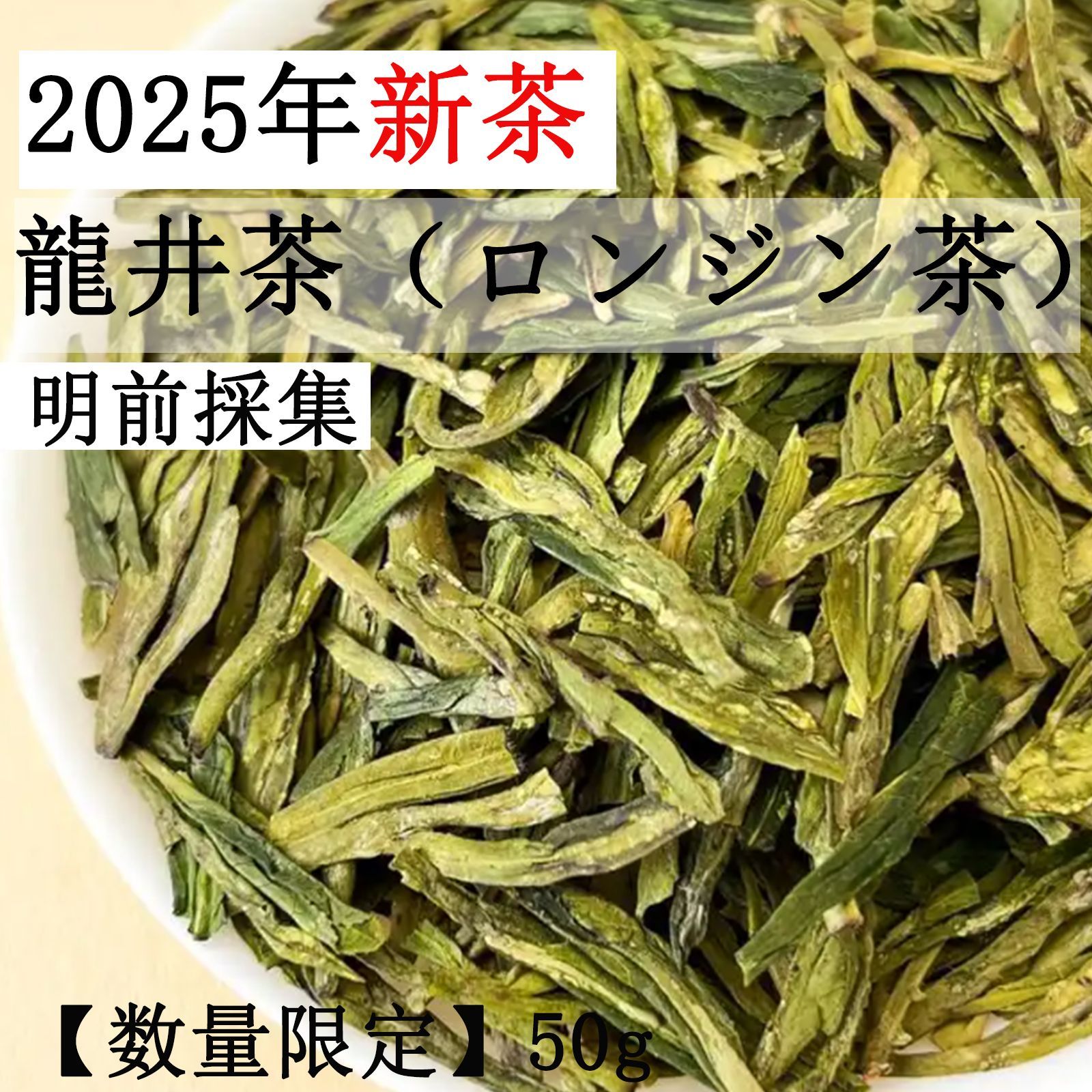 西湖龍井茶（ろんじんちゃ）】中国緑茶の最高峰・杭州産手摘み