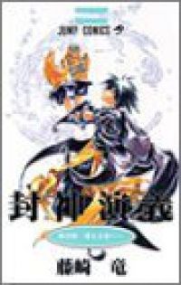 封神演義　全巻（1-23巻セット・完結）藤崎竜【1週間以内発送】