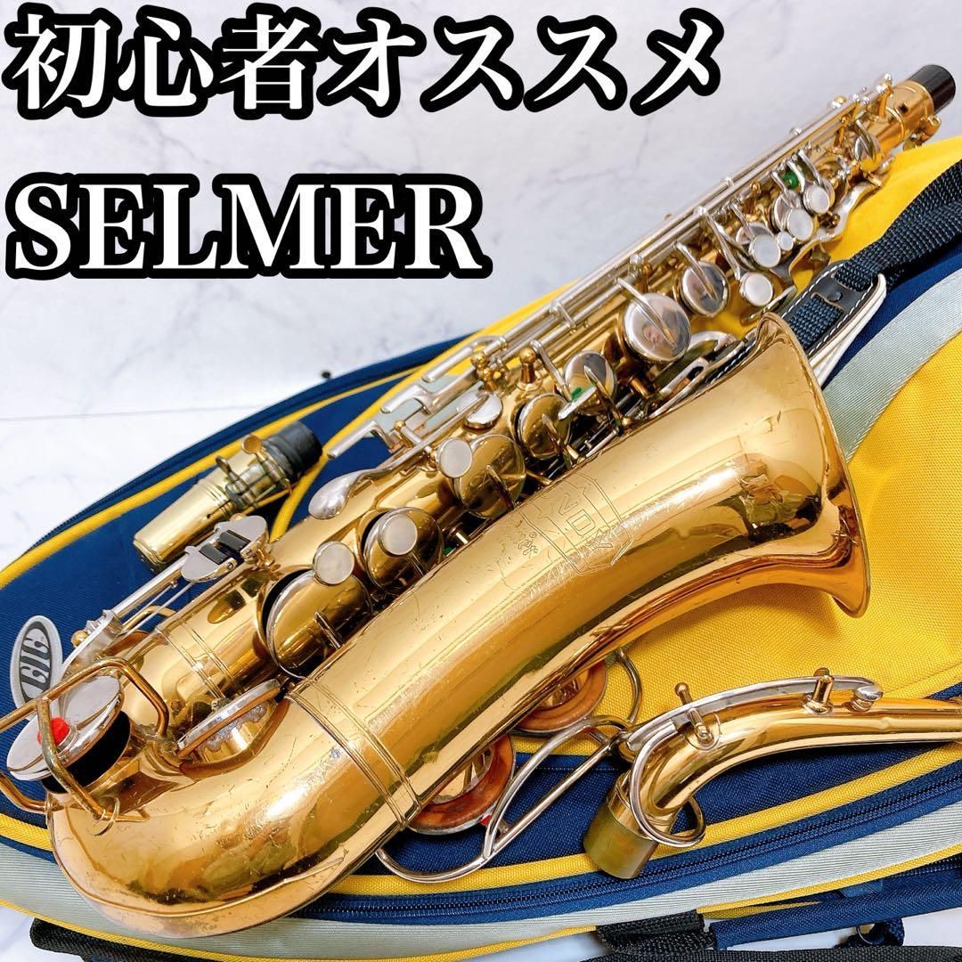 セルマー 初心者オススメ アルトサックス 管楽器 吹奏楽