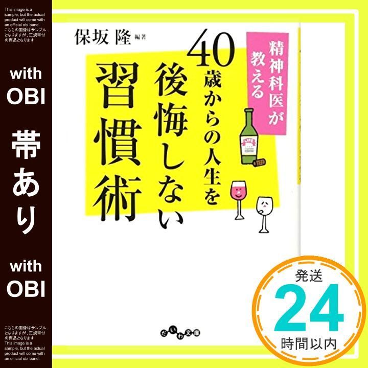 【帯あり】精神科医が教える40歳からの人生を後悔しない習慣術 (だいわ文庫) [Apr 12， 2012] 保坂 隆_07