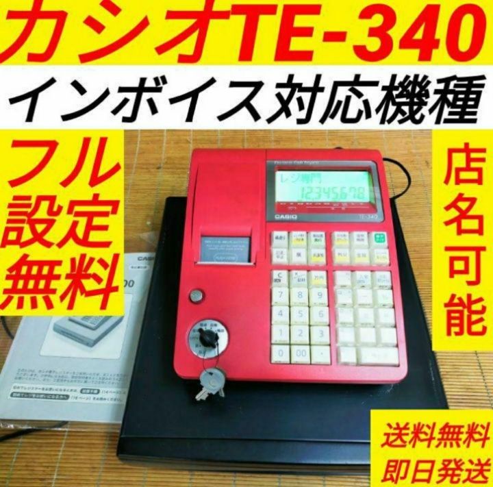 カシオレジスター TE-340/NL300 フル設定無料 n47034 - メルカリ