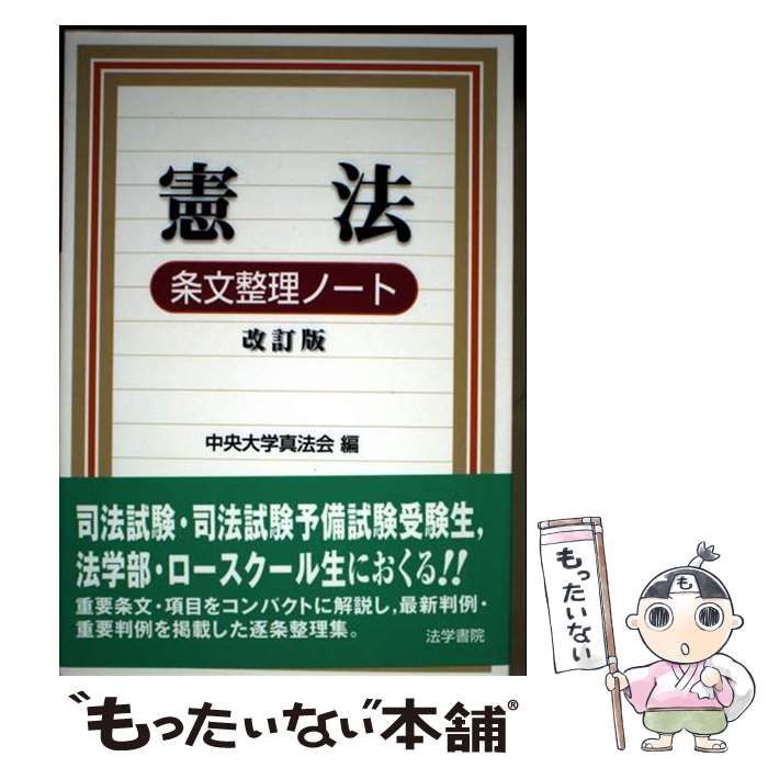 【中古】 司法試験短答式「憲法・民法・刑法」条文整理ノート 改訂第２版/法学書院/中央大学真法会 Amazon.co.jp: 司法試験短答式「憲法・民法・刑法」条文整理