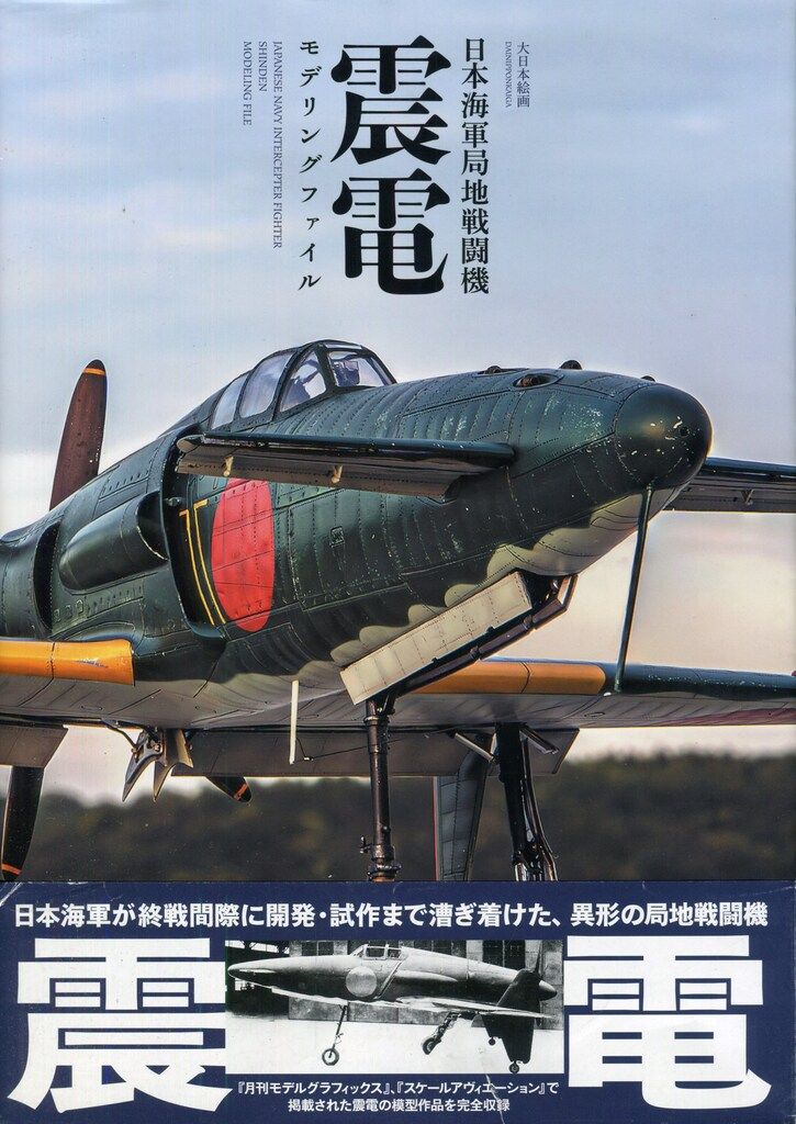 大日本絵画 日本海軍局地戦闘機 震電 モデリングファイル - メルカリ