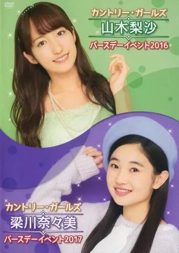 その他DVD カントリー ガールズ 山木梨沙 バースデーイベント2016 梁川奈々美 バースデーイベント2017
