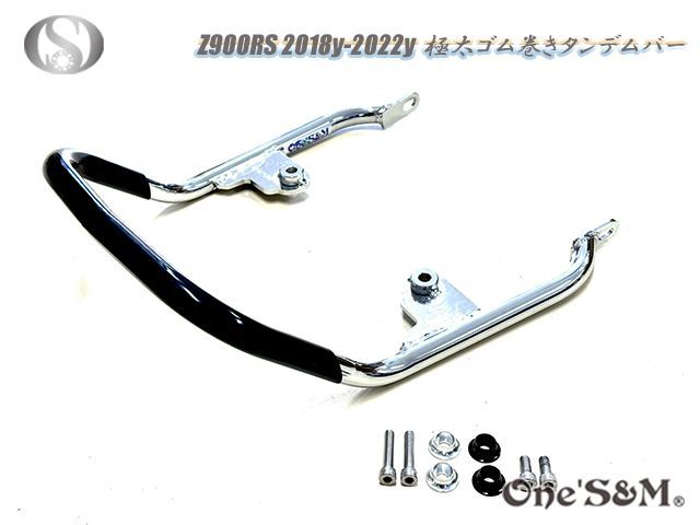Z900RS専用 ゴム巻き 握りやすい 極太タンデムバー グラブバー