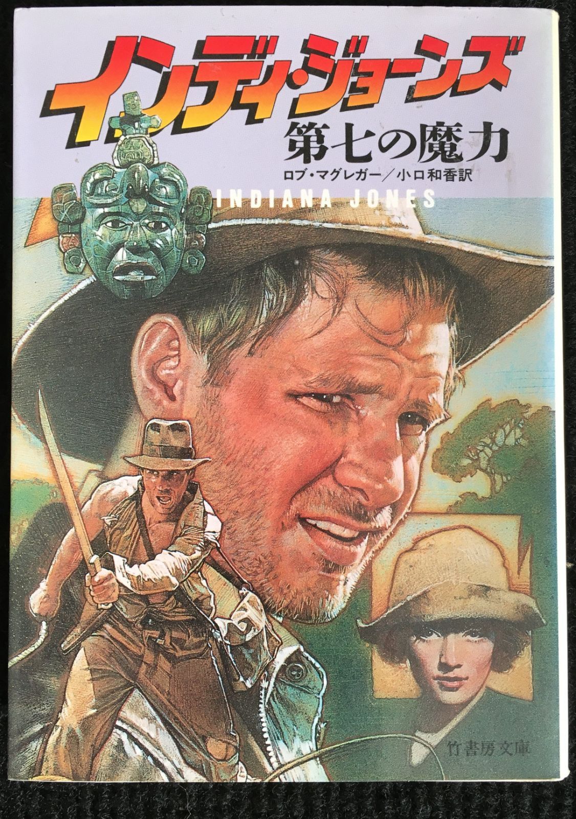 【中古】 インディ・ジョーンズ第七の魔力/竹書房/ロブ・マグレガー 中古】 インディ・ジョーンズ第七の魔力/竹書房/ロブ・マグレガー