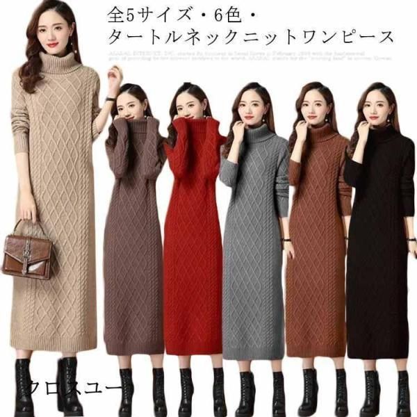 全7色5サイズ?! ロングワンピース ニットワンピース セーター