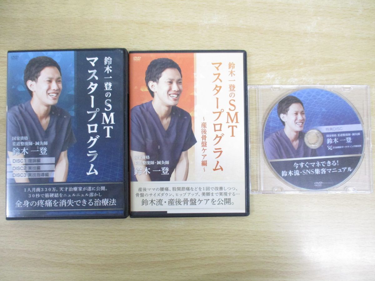 第一ネット 鈴木一登のSMTマスタープログラム〜産後骨盤ケア編〜整体 