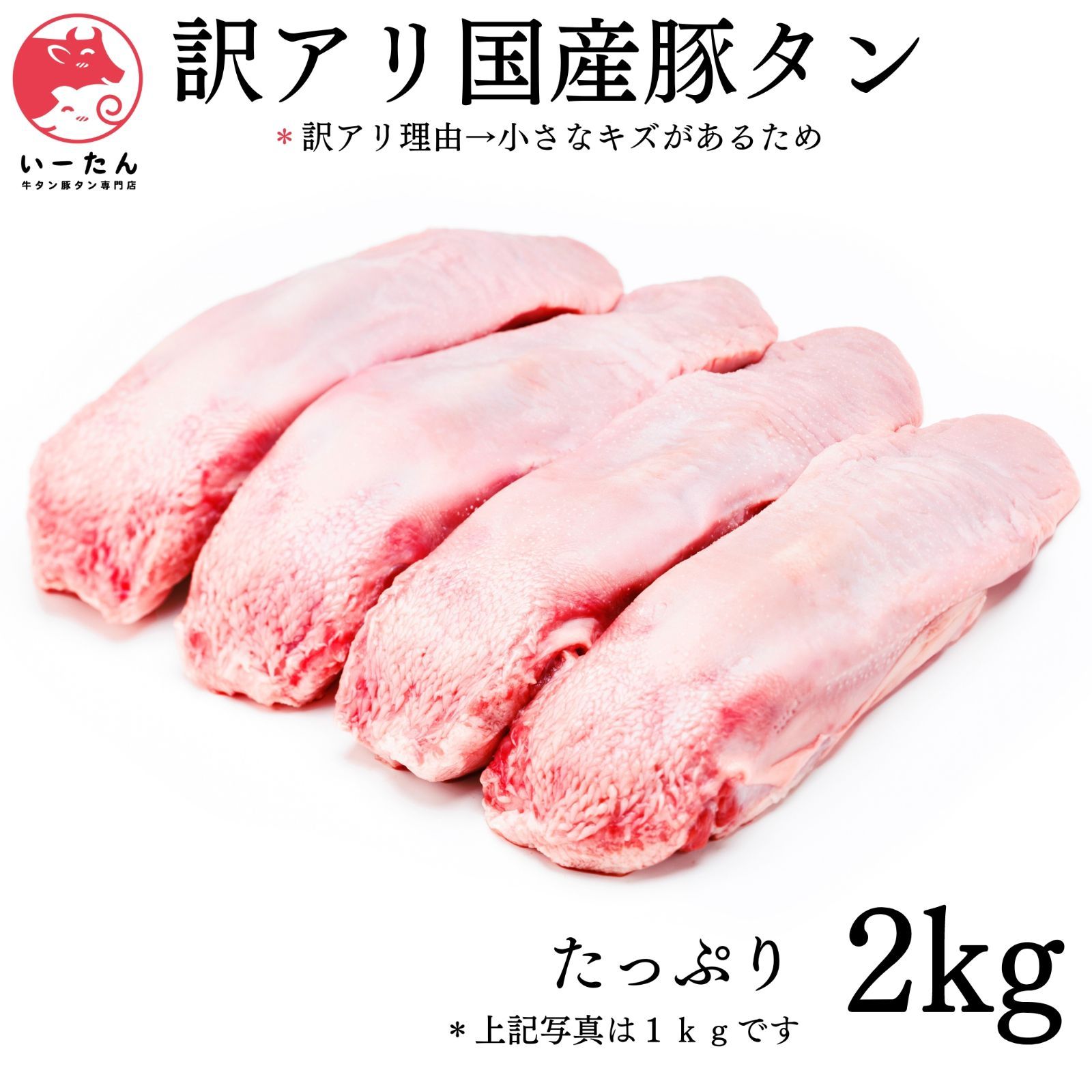 👑【訳アリ】国産豚タン‼️お得用　２kg(1kg✖️2個）‼️【肉】❣️業務用　メガ盛り　2000ｇ🐖焼肉には 豚たん