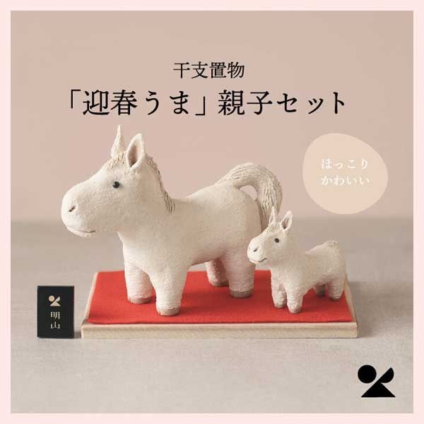 干支置物 迎春うま 親子セット 日本製 信楽焼 窯元 陶器 飾り 開運招福 縁起物 和 民芸品 工芸品 レトロモダン 置物 ドール シリーズ マスコット オブジェ かわいい 可愛い 十二支 干支 お正月 迎春 白馬 2026年 令和8年 家族 ファミリー