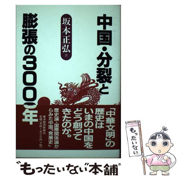 【中古】 中国・分裂と膨張の３０００年/東洋経済新報社/坂本正弘 中古】 中国・分裂と膨張の3000年/東洋経済新報社/坂本正弘