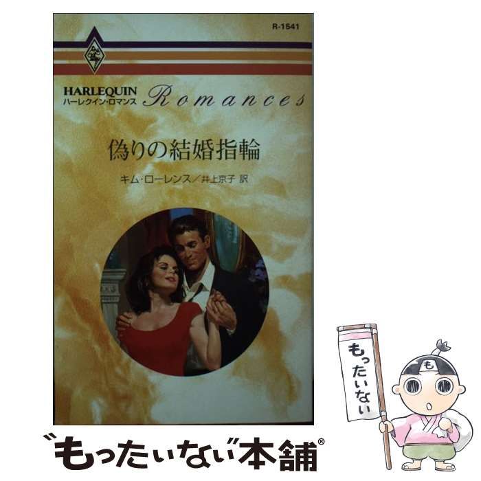 【中古】 偽りの婚礼/ハーパーコリンズ・ジャパン/キャサリン・アーチャー 中古】 偽りの結婚指輪 （ハーレクイン・ロマンス） / キム