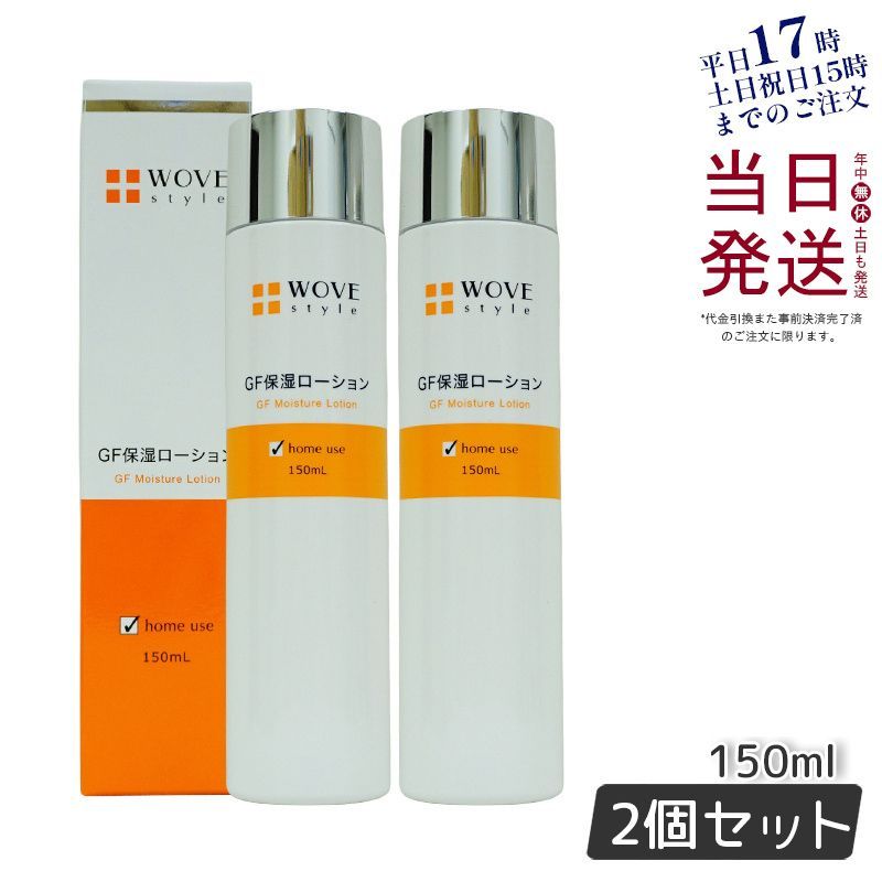 2個セット】 ウォブスタイル GF スキン ローション150mL (0901