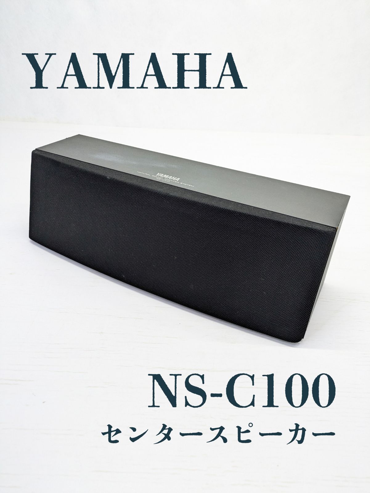 動作良好】YAMAHA・ヤマハ・NS-C100・センタースピーカー・スピーカー - メルカリ