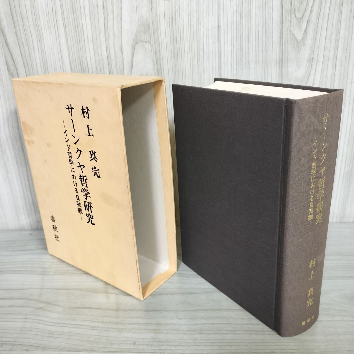 サーンクヤ哲学研究 インド哲学における自我観 村上真完 初版 120097 サーンクヤ哲学研究 インド哲学における自我観 村上真完 初版 120097