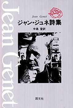 【中古】【非常に良い】ジャン・ジュネ詩集