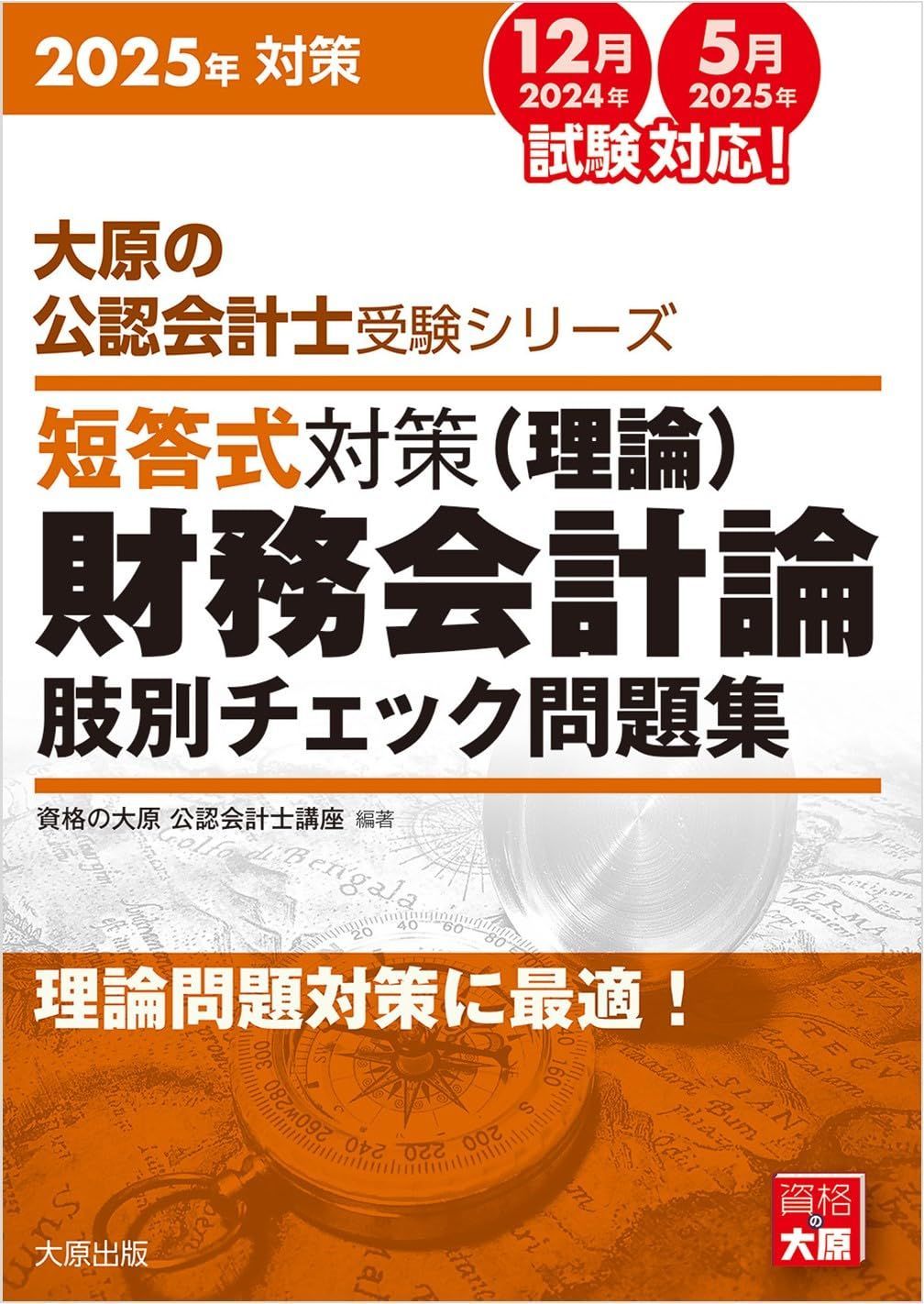 大原の公認会計士受験シリーズ 短答式対策 財務会計論(理論) 肢別 