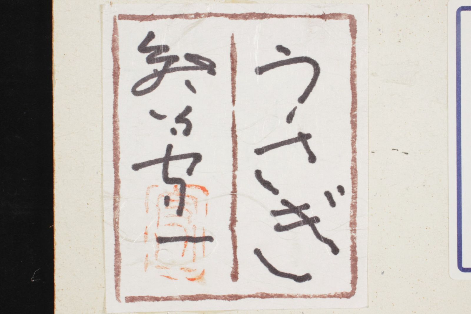 熊谷守一 「うさぎ」肉筆油彩8号 共シール 古美術 楾 A230NKEN